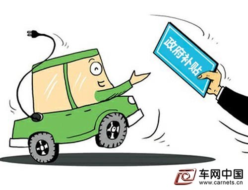新能源汽車補貼