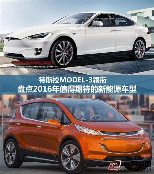 特斯拉model3領(lǐng)銜2016年即將上市的新能源車(chē)