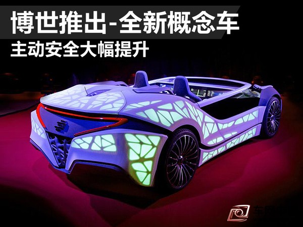 博世推出-全新概念車 主動安全大幅提升