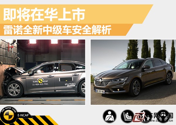 車網中國 綜合新聞 塔利斯曼是雷諾旗下中型轎車，全新一代車型采用雷諾最新設計語言，加大的logo同時將中網跟大燈相連，并采用全新設計的LED大燈。而尾燈同樣采用LED光源，燈帶式的設計凸顯時尚。全新塔利斯曼有望在今年年初以進口的形式引入國內銷售。安全方面，網通社從歐洲新車安全評鑒協會(E-NCAP )獲悉：近日全新塔利斯曼在該機構進行了碰撞測試，在正面碰撞和鞭打測試中，新車可為車內乘員提供充分的防護。但在側面柱撞測試環節，假人胸部有受傷風險;全新塔利斯曼在此項測試中，對車內乘員的保護還需進一步提升。  本次參加碰撞測試的車型是歐版2015款雷諾塔利斯曼，在E-NCAP發布的碰撞測試報告中，此車最終評定碰撞星級為5星。全新塔利斯曼車正面40%、100%和鞭打測試中，均能為模擬假人提供足夠保護。但在側面碰撞測試環節中，模擬駕駛員假人胸部安全項成績較低。此外，在兒童安全、行人安全和車輛輔助安全等大項考核中，塔利斯曼的成績較為理想。  2.側面碰撞測試  側面碰撞測試分為側撞和柱撞兩種不同的測試方式，在嚴苛的側面柱撞測試中，新車的側安全氣簾及時彈出，模擬駕駛員假人的頭部受到良好保護。強大的撞擊力導致駕駛員一側車門嚴重變形，雖然車輛裝備的側安全氣囊及時彈出對胸部形成保護，但碰撞后數據讀數顯示模擬駕駛員假人的胸部仍有受傷風險。  側撞測試相對于柱撞測試則“溫和”許多，全新塔利斯曼在側撞中有良好表現，撞擊中，新車的側氣簾、側氣囊及時彈開，駕駛員的頭部、胸部以及身體其他部位都受到良好的保護。雖然車門經撞擊后已明顯變形，但新塔利斯曼仍可為車內乘員提供充分的保護。  3.正面100%碰撞測試  正面100%碰撞測試是E-NCAP在2015年新增加的測試項目，測試內容為參試車駕駛員位置和后排乘員位置各安置一個女性假人，車輛以50km/h時速用正面100%面積撞擊固定障礙壁，撞擊后檢測車內前后排女性假人受保護情況。在這項測試中，車輛前后排安全帶對乘員的約束力程度是考察重點。  全新塔利斯曼在正面100%碰撞測試中，發動機艙在撞擊時吸收了大部分能量，碰撞后車輛的A柱無明顯變形，駕駛艙基本保持良好的狀態。撞擊中正面安全氣囊及時彈開為模擬駕駛員假人頭部提供良好的保護，同時該假人身體各部位均也受到充足的防護。因為后排座椅配備了安全帶預張緊器，所以后排乘客受到足夠保護。正面100%碰撞測試滿分8分，新塔利斯曼的成績為7.8分。  4.正面40%碰撞測試  正面40%碰撞測試滿分8分，全新塔利斯曼拿到7.7分。在碰撞中，新車的吸能區吸附了絕大部分撞擊能量后潰縮完好，碰撞后A柱無明顯變形，乘員艙保持了良好狀態。撞擊中安全氣囊及時彈開，駕駛員和乘客受到充分的防護。雷諾表示，對于身材不等和坐在不同位置的乘客，此車提供的保護水平都是一致的。  5.鞭打測試  鞭打傷害是指在追尾事故中，被碰撞車輛的駕駛員、乘員在碰撞加速度與頭部慣性力的共同作用下，頸部會產生一個像鞭子猛抽的動作。事故后，傷者的頸部會感到不同程度的不適，這種傷害并不致命，但是傷后康復的過程非常復雜、漫長，有些甚至是不可治愈的永久傷害。簡單說，鞭打試驗就是模擬追尾事故中乘員頸部受傷情況的試驗。  鞭打測試中，全新塔利斯曼拿到了2.6分，而此項測試滿分為4分。車輛前排座椅及頭枕在模擬追尾碰撞時能為模擬假人提供良好的防護，后排座椅及頭枕同樣能在模擬追尾碰撞時提供良好的保護，防止后排乘員的頸椎過度屈伸損傷。此項測試滿分4分，塔利斯曼拿到了2.6分。  6.兒童保護測試  兒童保護項測試成績滿分為49分，雷諾塔利斯曼成績為41.4分。在正面碰撞時，后排兒童座椅內18個月模擬假人受到良好保護;3周歲假人雖然向前移動，但仍被安全的約束在兒童座椅內，數據讀數顯示因慣性作用其頸部受力微高，但在安全范圍內。全新塔利斯曼副駕駛位置安全氣囊可以關閉，以便允許在座位上使用背向式兒童安全座椅，并且能為駕駛員提供清晰的使用方式以及警示信息。側面碰撞時兒童座椅中2個模擬假人都受到良好的保護，減少了與車內結構發生碰觸的風險。此外，全新塔利斯曼在后排座椅提供了兩個接口，可安裝Isofix或i-size標準接口兒童座椅。  7.行人保護測試  雷諾塔利斯曼的保險杠在對行人腿部測試中發揮了減少傷害的作用，行人退部單項測試成績分數拿到6分滿分。發動機罩前緣區域在測試中對行人骨盆造也可以起到基本的防護作用，但風擋下端區域在碰撞中對行人頭部保護欠佳，行人頭部安全項拿到了15分。行人保護大項測試滿分36分，全新塔利斯曼拿到了24.6分。  8.車輛輔助安全系統測試  車輛輔助安全測試滿分13分，全新塔利斯曼拿到了9.3分。5項考核項目：前后安全帶未系提醒系統、車身穩定系統、車速限制系統、車道偏離警示系統，在全新塔利斯曼的參試車上均是標準裝備，并且全部通過評估和獲得加分，只有自動剎車系統并未在參試車中出現。  通過這次安全測試我們可以看出，作為雷諾旗下中級車，全新塔利斯曼在正面40%、100%碰撞測試、和鞭打測試中，均能為車內乘員提供比較到位的保護。在兒童安全、行人安全以及車輛輔助安全方面也取得了較為理想的成績。但在柱撞測試中，全新塔利斯曼對乘員胸部的保護有進一步提升的空間。