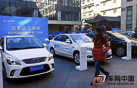 北京市西城區(qū)舉辦新能源汽車知識普及展 鼓勵綠色出行