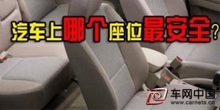 汽車最安全的位置