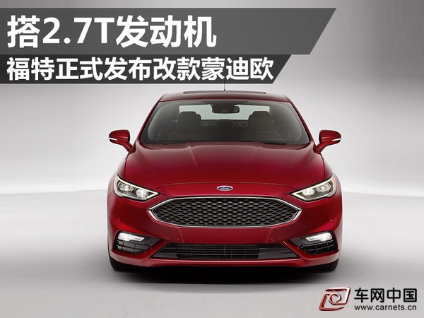 福特改款蒙迪歐