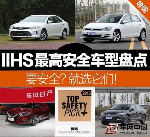 IIHS最高安全評定車型盤點 要安全買它們