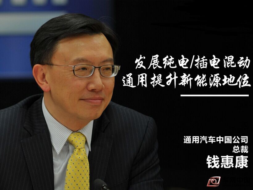 車網中國 綜合新聞 中國新能源領域迅速的崛起，吸引了各大車企進入這個領域，并發布未來面向新能源市場的戰略規劃。其中通用在華合資企業上汽通用發布“綠動未來”戰略，旗下別克、雪佛蘭、凱迪拉克品牌未來均將擁有新能源汽車投放市場。對于通用在華新能源產品的部署，通用汽車中國公司總裁錢惠康對網通社表示：“插電式混合動力與電動的產品都有在進行研發。”未來通用旗下三大品牌將以純電動和插電式混合動力兩大新能源方向共同發展。  汽車媒體：通用在中國的新能源戰略是怎樣考慮的?  錢惠康：中國新能源的戰略是一個重中之重的話題，不管是上汽通用還是上汽通用五菱都做了很多工作，現在有一系列的產品正在研發階段，不久后就會在市場中出現。  汽車媒體：新能源路線是以純電動、還是插電混動為主?  錢惠康：兩種都有，插電式混合動力與電動的產品都在進行研發。從長遠角度講可能是純電動的世界。插電式混合動力是一個過渡，可是過渡期間還是有很多年。現在純電動車還有很多問題，比如基礎設施的問題，這還需要一段時間。另外就是續航里程問題，基于電池容量問題，還有就是成本問題。這些技術問題經過諸多公司大量的努力，未來會逐漸解決。在過渡期間，插電式混合動力還是一個比較重要的技術。  汽車媒體：上汽通用五菱與雪佛蘭、別克相比是怎樣一個發展路線?與這幾個品牌相比有何側重?  錢惠康：這幾年寶駿的確成長的非常快，也比較順利。實際上寶駿這個產品的型譜還有許多空間，目前只是在SUV、MPV這兩塊做的比較成功。在傳統乘用車領域，在小型MPV或者小型SUV還有很多機會，現在上汽通用五菱在這方面有盡相當大的努力。對于這個品牌定位，現在寶駿最主要是面對四、五線客戶，這給很多五菱客戶升級的機會，寶駿現在很大一部分客戶群是來自五菱的。寶駿品牌做的知名度越高以后會有很多別的客戶來選擇寶駿，以后上汽通用五菱還會耐心的走。現在寶駿在與別克、雪佛蘭是沒有任何的沖突。  汽車媒體：通用在中國管理企業，上汽通用五菱與雪佛蘭、別克哪方面不太一樣?  錢惠康：上汽通用五菱有很獨立的意向，實際上它并不是不接受通用的支持，它的質量控制體系、它的B系列發動機，也是從通用進來的。可是它的品牌是分開的，雖然通用跟上汽通用關系在產品研發很密切，但通用并不想改變它的DNA，它有它的客戶群，它在中國有更廣泛的覆蓋。  汽車媒體：昂科威出口北美，上汽通用產的車型當初出口到國外是基于什么樣的考慮，后續是否還有出口的計劃，這種出口是否會成為一種常態性的狀態?  錢惠康：昂科威出口北美考慮，首先是以客戶為導向，北美市場SUV也是很火熱，在美國也受客戶歡迎。經過調研，在北美有昂科威這樣大小的一個車子，應該會受到歡迎。看別克在中國市場上預計的銷量，昂科威如果在北美生產的話，它的規劃不會有那么大。昂科威在中國是非常成功，也是給北美市場一個機會。另外昂科威在中國的成功，這個產品是由北美領頭設計，在開發之出就考慮到這臺車在北美會有市場。后續的話還是要看市場的需求，看實際的情況。  汽車媒體：通用SUV方面有什么計劃?  錢惠康：關于SUV這塊市場還在快速的成長，凱迪拉克XT5也是一個全新的產品，其他的品牌也是需要SUV的，都是在研發的過程。  汽車媒體：2016年通用在華有一個整體銷量的預期嗎?  錢惠康：銷量目標通用2016年還很難判斷，會有很多不確定性，通用自身感覺市場會有略微的增長。基于上市這些新產品，通用的銷量增長率是能夠再稍微超過整個市場的增長率一點，市場份額繼續稍微提高一些。  汽車媒體：凱迪拉克在中國相對年輕的豪華品牌，未來凱迪拉克會在豪華品牌中達到什么樣一個位置?凱迪拉克這個豪華品牌最大的優勢在哪里?  錢惠康：凱迪拉克在中國還是有很大的機會，從XTS國產開始，再國產ATS-L，接下來今年的兩款車，后續還有相當多的新車會在中國市場出現，在中國市場生產、在中國市場銷售。新建凱迪拉克專屬工廠也是體現出來通用對中國市場重視以及信心。  凱迪拉克工廠是目前通用制造體系最先進的工廠之一，它用的材料、工藝在全世界范圍都是領先的，這個工廠在月底就會正式啟動。凱迪拉克的特色在于造型，凱迪拉克有自己造型的一個方向，這個方向當然還是在轉變改進。另外就是從技術角度，不管是材料、或者裝備車子上的科技，凱迪拉克在豪華車市場中越來越領先。現在正在研發超級巡航系統、正在準備。這個系統上市后，可以讓客戶在高速公路上基本達到無人駕駛的一個狀態，加速或者減速也可以完全自動控制，所以說這些技術以后都會在凱迪拉克產品上出現。  汽車媒體：大眾之前已經在市場內大范圍官降，像這種行情有可能使2016年會過的更艱難一些，在這種整體比較大的前提下，通用怎樣能達到所期望的增長，會有怎樣一個戰略?  錢惠康：2016年通用每個品牌都有全新的產品會上市，這些產品通用都比較有信心。其中別克品牌在中國市場是有相當一部分客戶的認可。其他品牌如凱迪拉克的新產品的確是非常有競爭力的，相信在市場上也會帶來一些增長，寶駿也還會繼續增長。另外通用自身比較樂觀，雖然2016年會有許多挑戰，但相信還是會有一些增長。在品牌上我們還會加強一些工作，尤其雪佛蘭品牌、凱迪拉克，最終還是會取得相當好的一些效果。  汽車媒體：雪佛蘭品牌與上汽曾經有50億合作的計劃，現在這個進展怎樣了?在什么樣的一個時間點會有階段性的成果出來?  錢惠康：雪佛蘭50億項目現在是在非常順利的進行，這個合作是一個全面的合作，從一個平臺的開發、從整車的開發角度，是通用跟泛亞攜手開發。未來有一系列的產品會在中國市場生產銷售，也有一些產品會在通用海外市場生產銷售，包括巴西、包括印度、包括墨西哥，還有一些在其他重要市場出現。這個平臺規模是非常大的，合作是非常的密切，泛亞的角色也是非常重要。從產品周期來講還是比較長，不會是今年或明年。