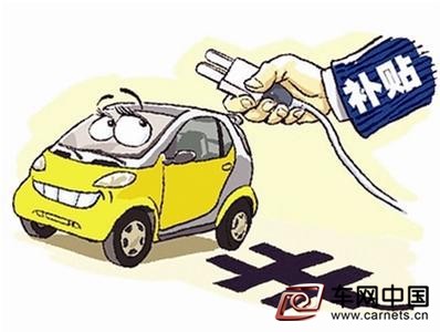 新能源汽車補貼