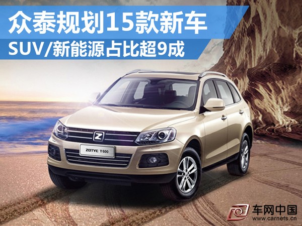 眾泰SUV新能源車