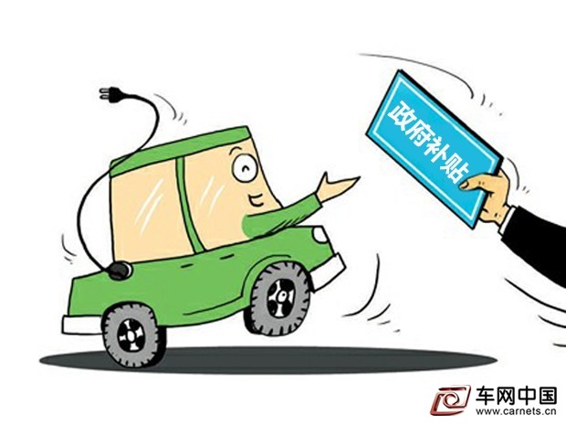 新能源汽車補貼政策