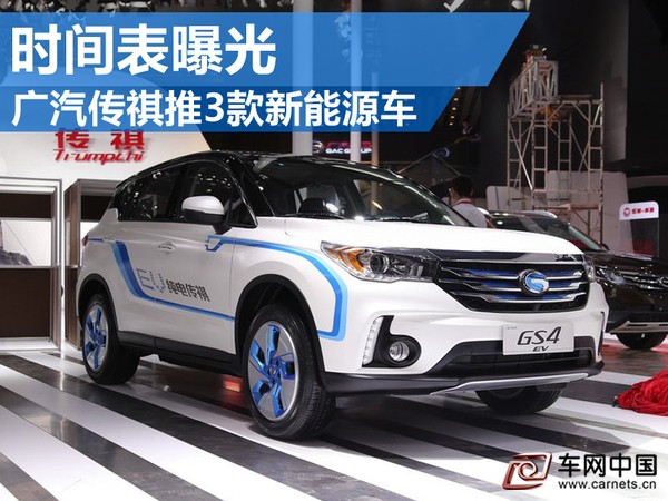 傳祺新能源車
