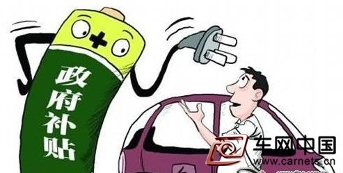新能源汽車補貼政策