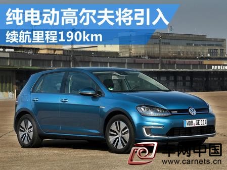大眾純電動高爾夫將引入 續航里程190km