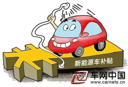 新能源車補貼