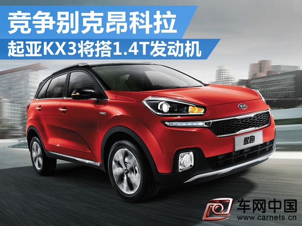 起亞KX3將搭1.4T發動機
