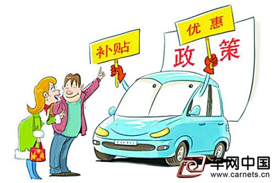 新能源汽車扶持政策