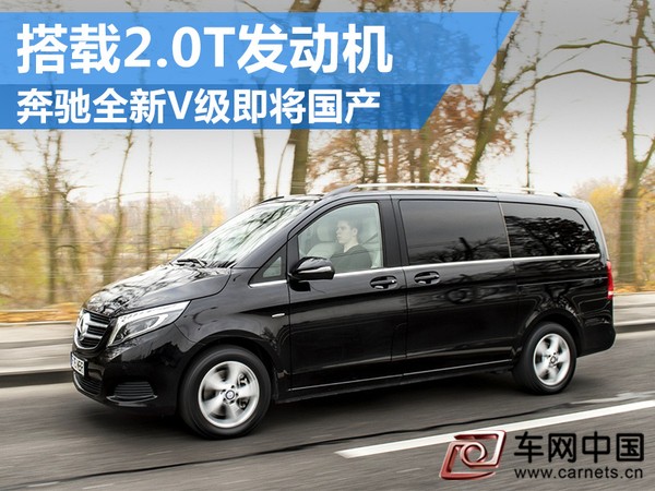 奔馳全新V級