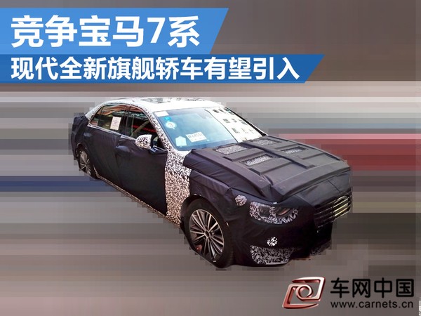 現(xiàn)代全新旗艦轎車