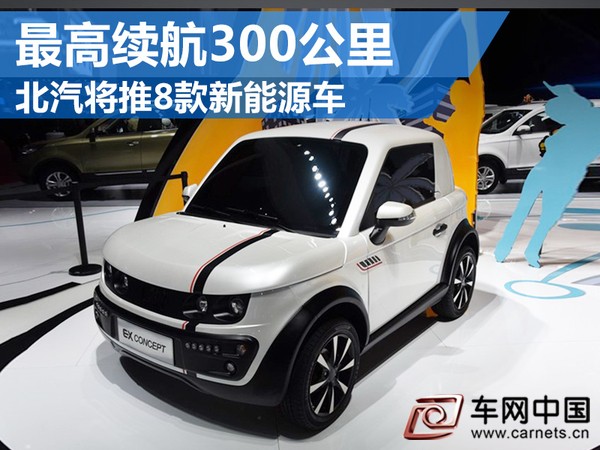 北汽新能源車