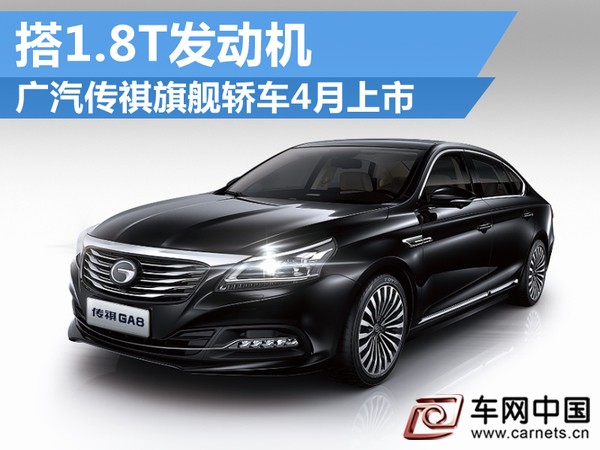 廣汽傳祺旗艦轎車4月上市 搭1.8T發動機