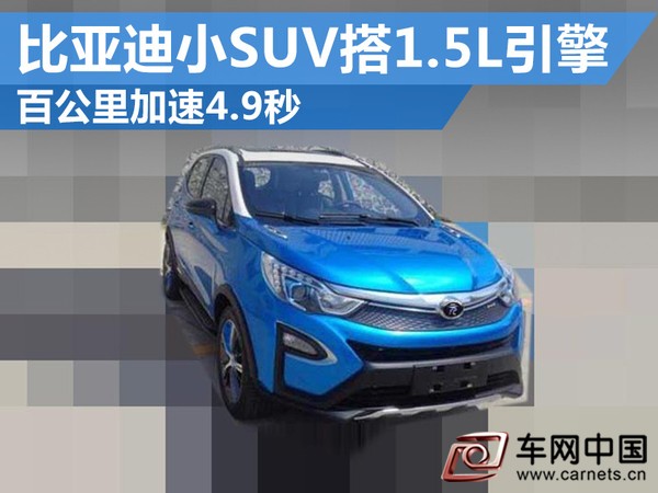 比亞迪小SUV