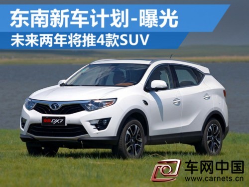 東南新能源車