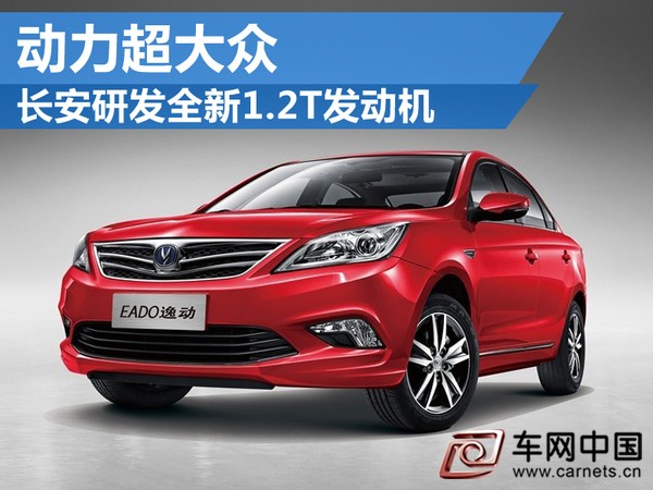 長安研發全新1.2T發動機