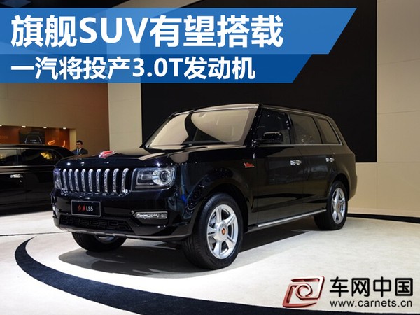一汽將投產(chǎn)3.0T發(fā)動(dòng)機(jī)