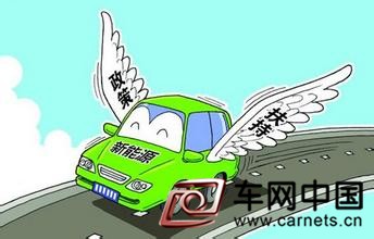 新能源汽車推廣補貼