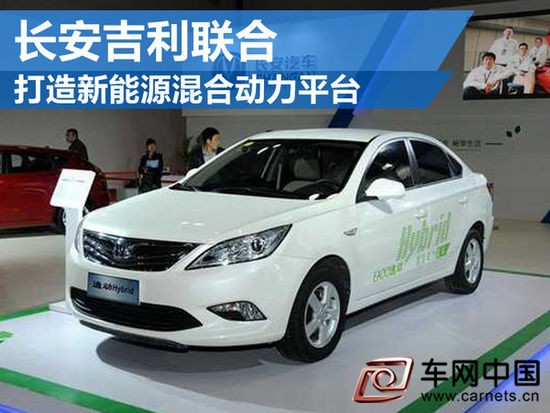 長安吉利新能源混合動力車