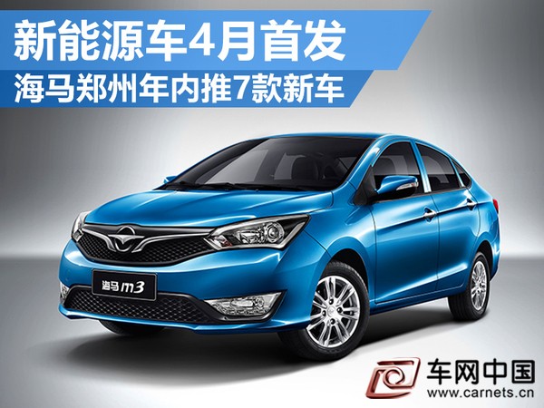 海馬新能源車