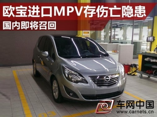 進口歐寶麥瑞納汽車將召回