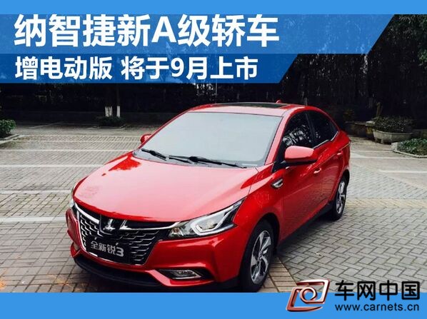 納智捷新A級轎車-增電動版 將于9月上市