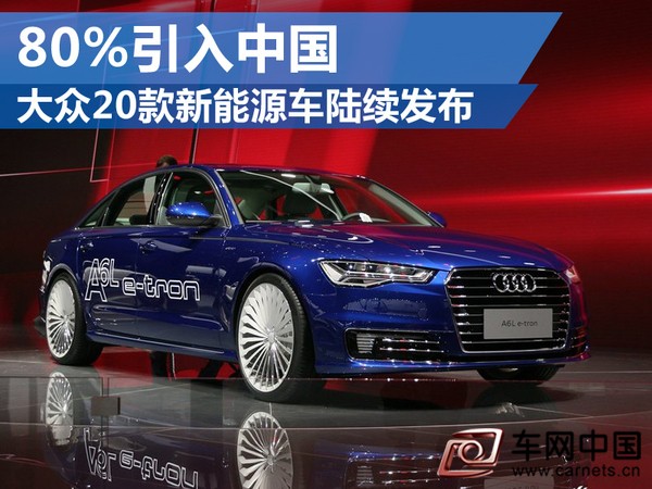 大眾20款新能源車