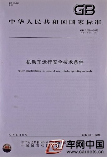 《機動車運行安全技術條件》征求意見