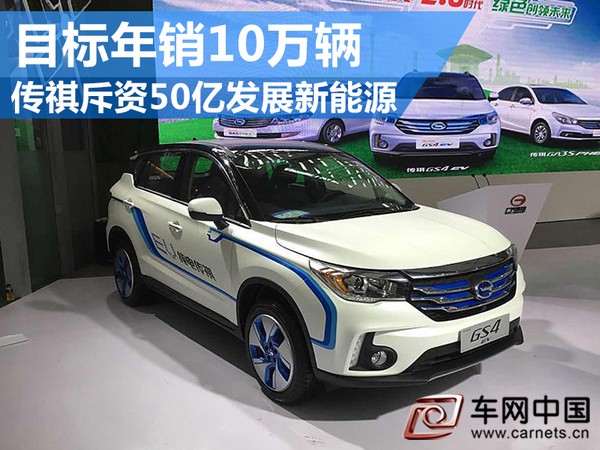 傳祺新能源車