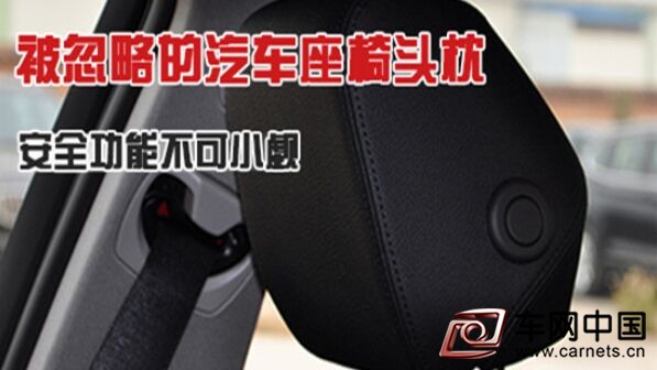 汽車頭枕