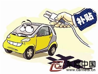 新能源汽車補(bǔ)貼