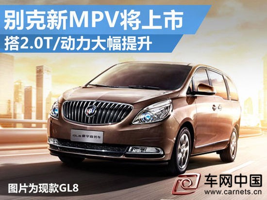 別克GL8將搭2.0T發(fā)動(dòng)機(jī)