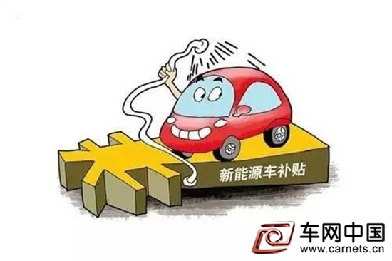 新能源汽車補(bǔ)貼