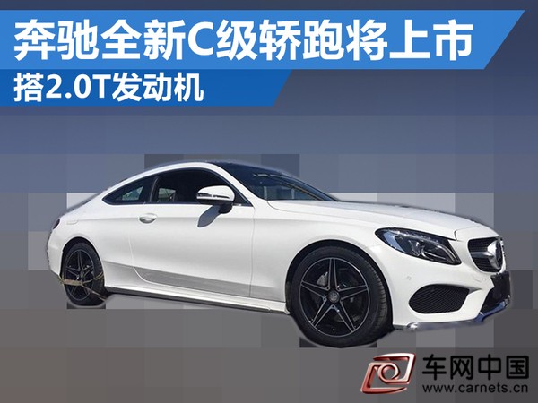 奔馳全新C級跑車
