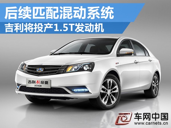 吉利1.5T發動機