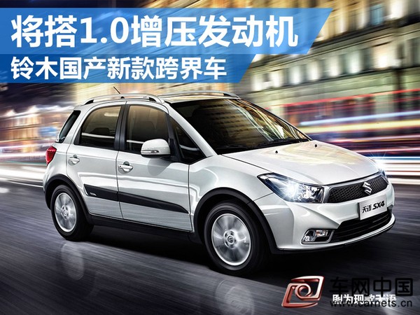 鈴木國產(chǎn)新款跨界車