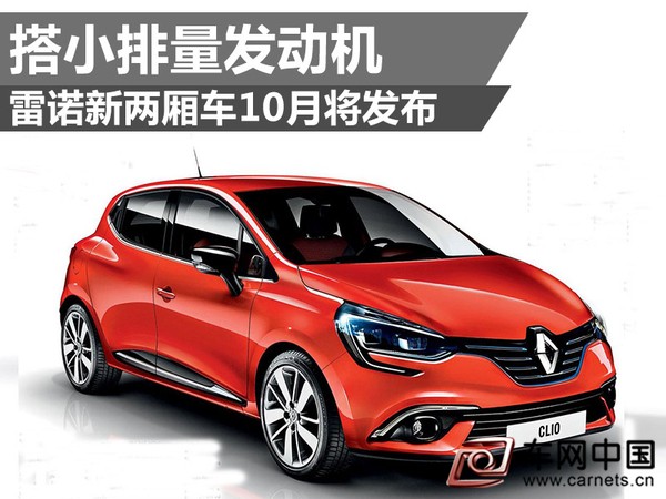 雷諾新兩廂車