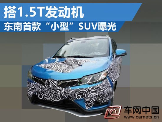 東南小型SUV