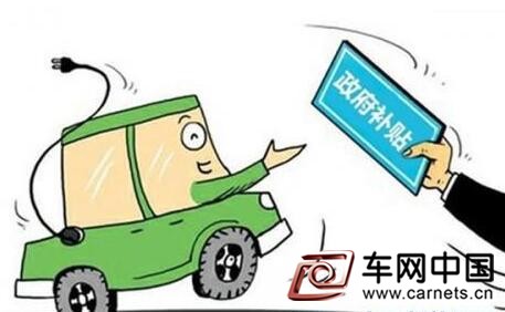 新能源車補貼