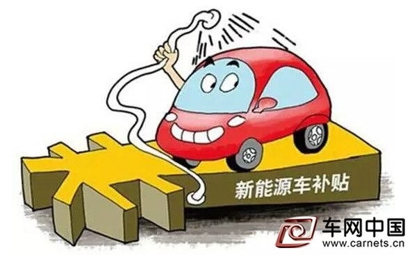 新能源汽車騙補