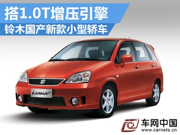 鈴木國(guó)產(chǎn)-新款小型轎車(chē)