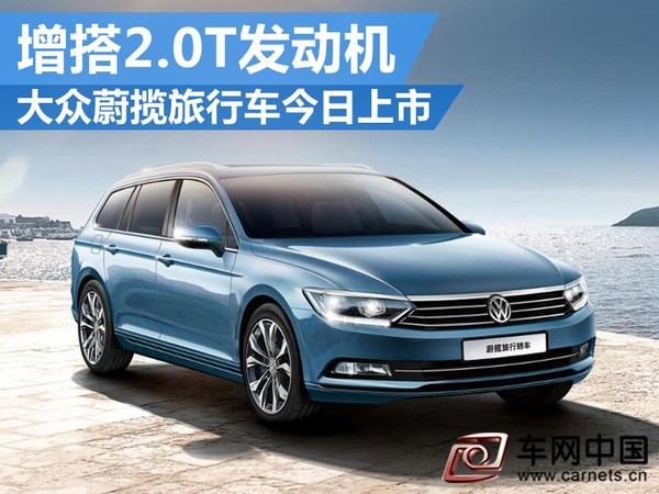 大眾蔚攬旅行車今日上市 增搭2.0T發動機