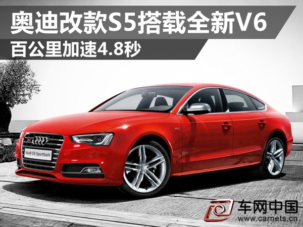 奧迪改款S5
