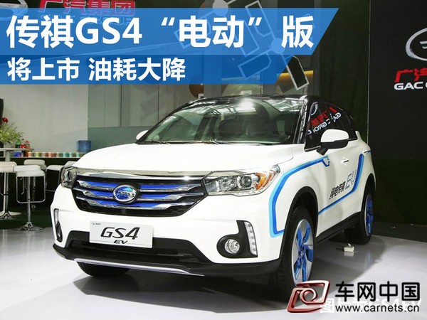 廣汽傳祺GS4“電動(dòng)”版將上市 油耗大降