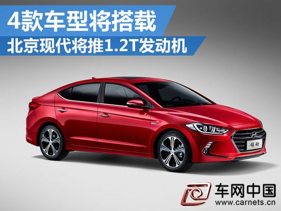 北京現代將推1.2T發動機